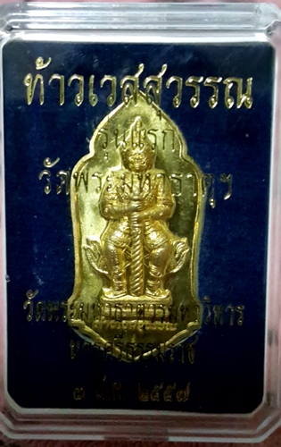 ท้าวเวสสุวรรณ รุ่นแรก เนื้อทองเหลือง วัดพระมหาธาตุฯ นครศรีธรรมราช มีโค๊ตชัดเจน น่าเก็บสะสม
