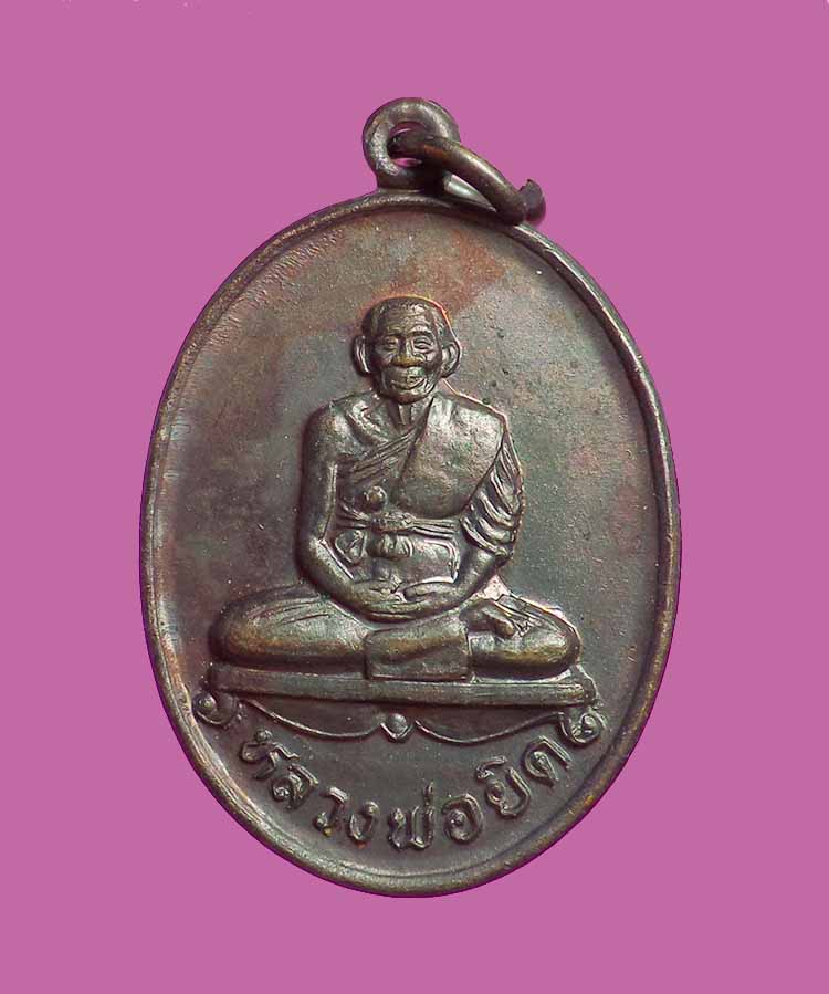 @^-^@เหรียญหลวงพ่อยิด วัดหนองจอก@^-^@