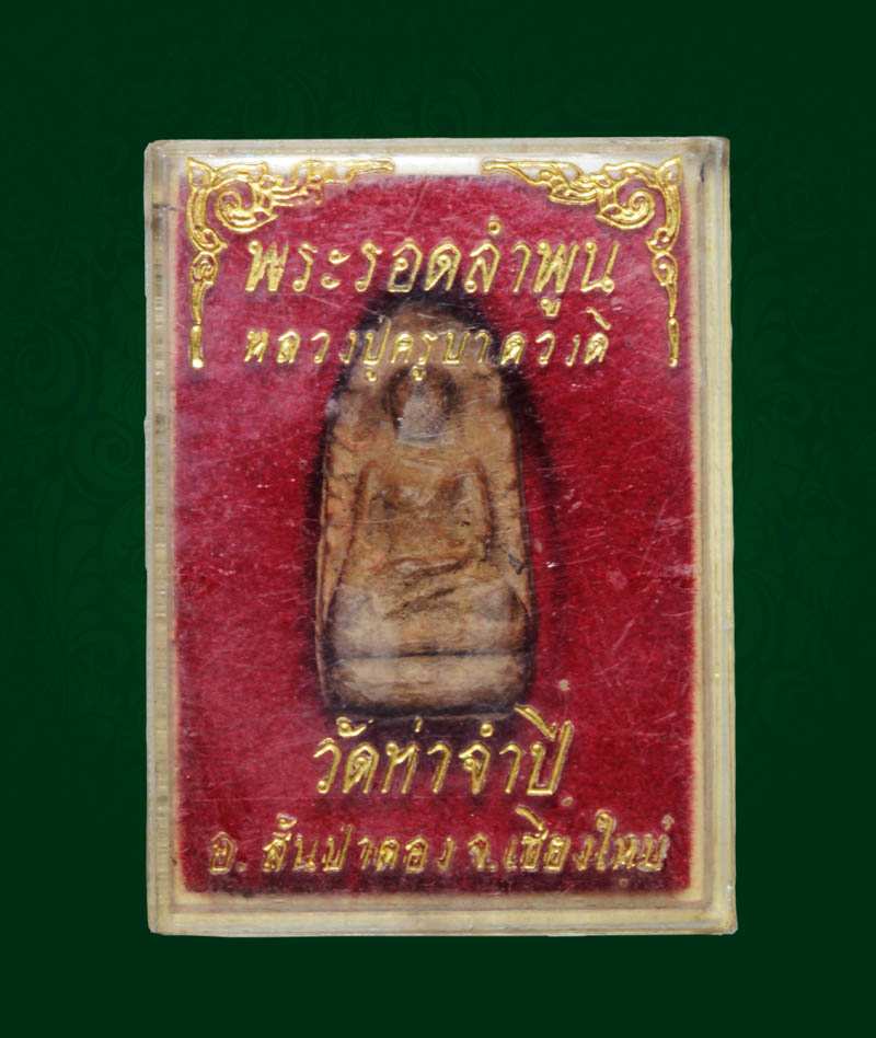 พระรอด ครูบาดวงดี กล่องเดิม
