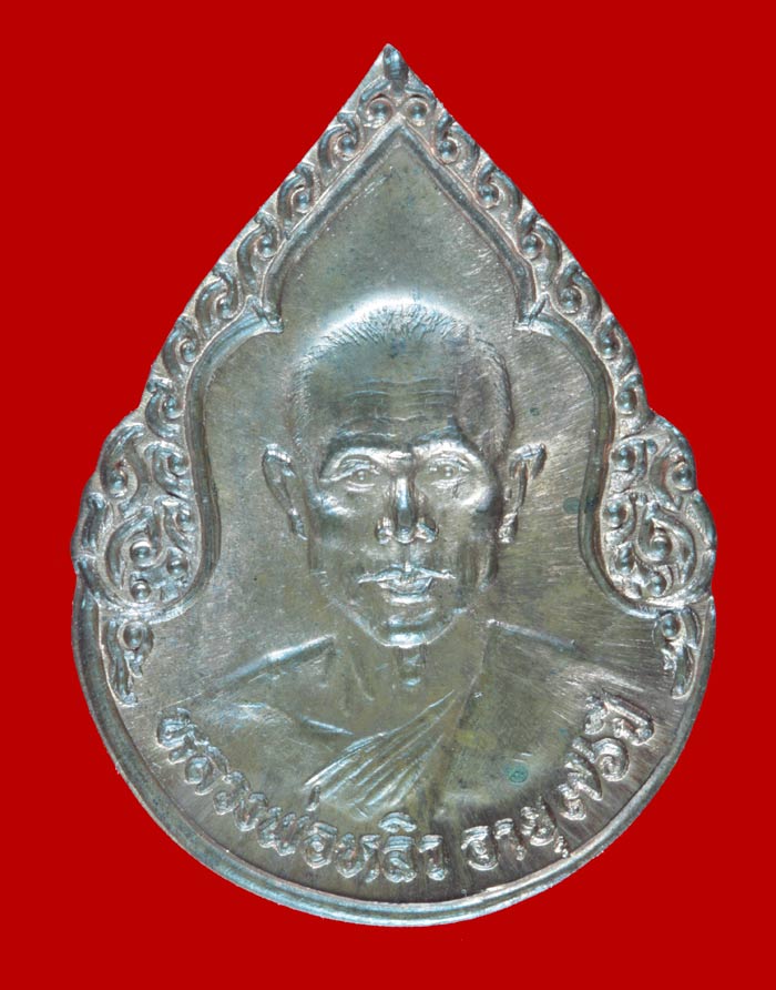 เหรียญหยดน้ำ อายุ ๗๖ ปี หลวงพ่อหลิว วัดไร่แตงทอง นครปฐม