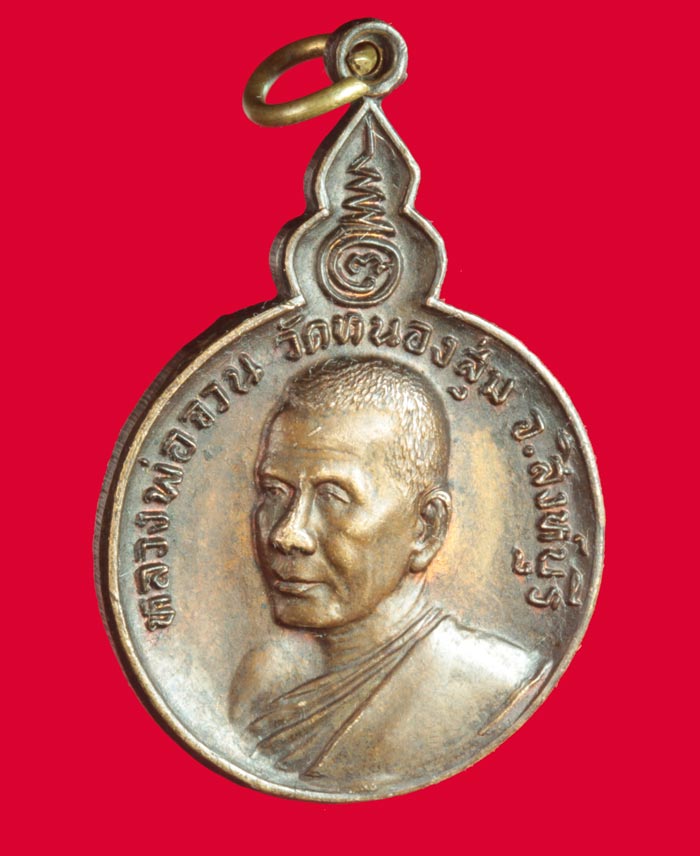 เหรียญหลวงพ่อจวน วัดหนองสุ่ม สิงห์บุรี ปี ๒๕๒๓