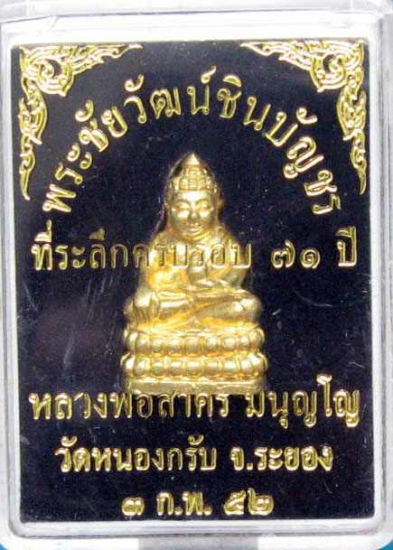 หลวงพ่อสาคร มนุญโญ วัดหนองกรับ อ.บ้านค่าย จ.ระยอง( ศิษย์เอกหลวงปู่ทิม )