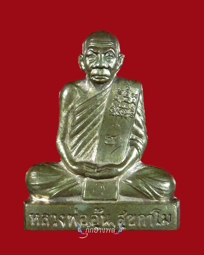 รูปเหมือนปั๊มหลังลายเซ็นต์ หลวงพ่ออุ้น วัดตาลกง พ.ศ.2547 เนื้อนวะโลหะ (จาร 6 ตัว)