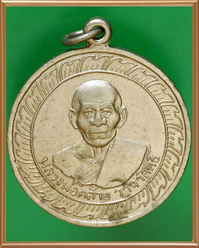 หลวงพ่อคล้าย วัดจันดี ปี๒๕๐๕ เนื้ออัลปาก้า