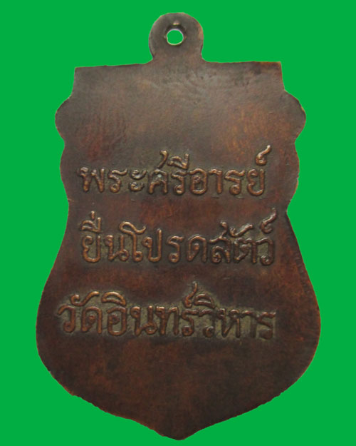 เหรียญพระศรีอาริย์ ยืนโปรดสัตว์  วัดอินทรวิหาร เป็นเหรียญปั้มไม่ทราบปีครับ