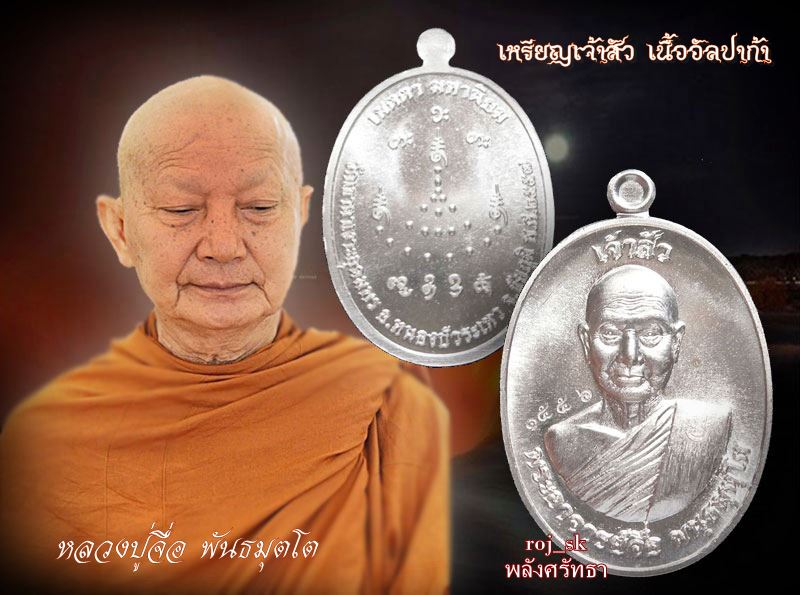 เหรียญเจ้าสัว หลวงปู่จื่อ วัดเขาตาเงาะ เนื้ออัลปาก้า เลข๑๕๕๖ งดงาม สุดยอดเหรียญแห่งทศวรรษ