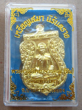 เหรียญเสมานิรันตราย หลวงพ่อสิน วัดละหารใหญ่ จ ระยอง ปี2556 เนื้อทองระฆัง  หมายเลข4728
