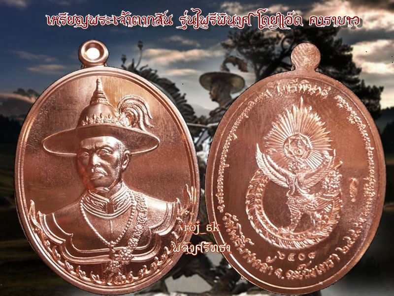 เหรียญพระเจ้าตากสิน รุ่นไพรีพินาศ วัดโพธิ์บางคล้าสร้างโดยแอ๊ด คาราบาว เหรียญสวย พิธีดี เลข๖๕๐๘