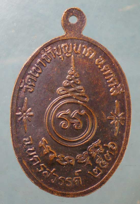 เหรียญอายุ81 หลวงพ่อสมบูรณ์ วัดเขาถ้ำบุญนาค นครสวรรค์