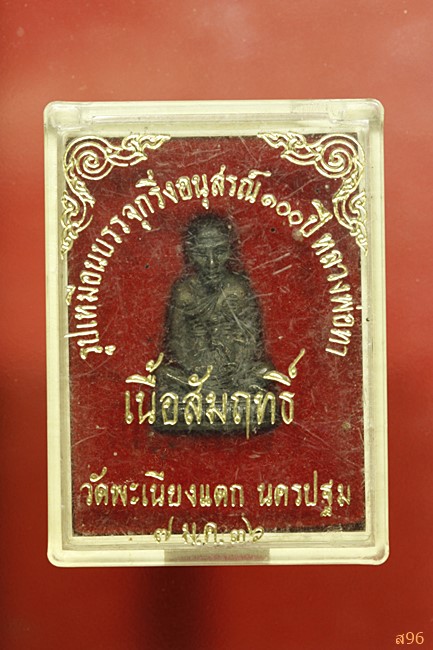 รูปหล่อ 100 ปี หลวงพ่อทา วัดพะเนียงแตก จ.นครปฐม ปี 2536 เนื้อสัมฤทธิ์ พร้อมกล่องเดิม