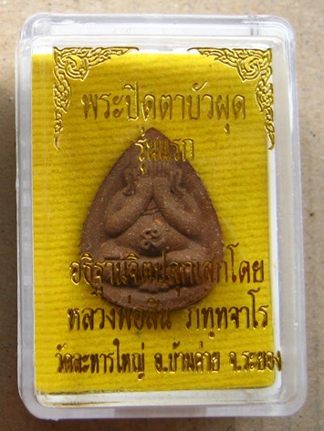 พระปิดตาบัวผุด รุ่นแรก หลวงพ่อสิน วัดละหารใหญ่ จ.ระยอง มีโค๊ตและหมายเลข เนื้อไม้๙มงคลผสมชนวน หลังพลอ