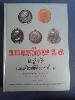 หนังสือรวมเหรียญ ร.5 เล่มหนา 414หน้า พิมสีทุกหน้า