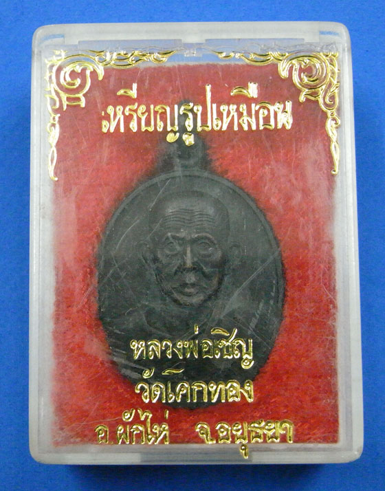 เหรียญรูปเหมือนหลวงพ่อเชิญ วัดโคกทอง ปี 2535