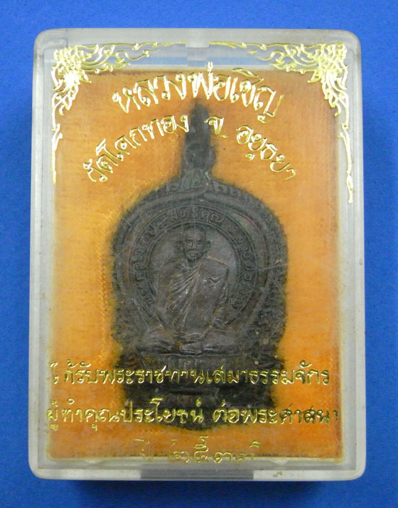 เหรียญนั่งพานหลวงพ่อเชิญ วัดโคกทอง เนื้อนวะ ปี 2537