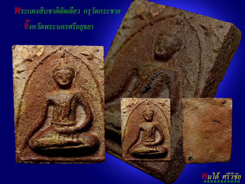 พระแผงสิบชาติตัดเดี่ยว กรุวัดกระชาย จ.พระนครศรีอยุธยา