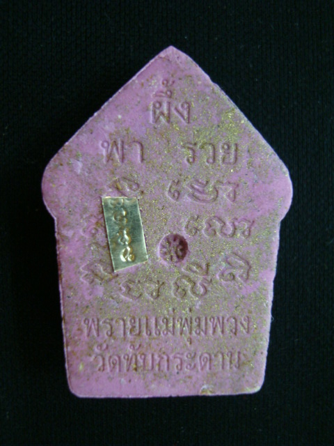 พระขุนแผนพรายแม่พุ่มพวง วัดทับกระดาน รุ่นแรก ผึ้งพารวย เนื้อผงสีม่วง ปี๕๘