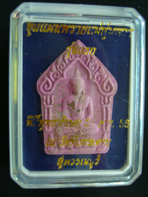 พระขุนแผนพรายแม่พุ่มพวง วัดทับกระดาน รุ่นแรก ผึ้งพารวย เนื้อผงสีม่วง ปี๕๘