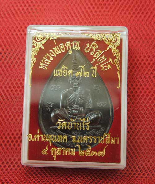 เหรียญ หลวงพ่อคูณ แซยิดทรงหยดน้ำ รุ่นเหลือกินเหลือใช้ หลังหนุมานเชิญธง เนื้อทองแดงรมดำ ปี2537 พร้อมจ