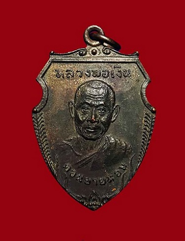 เหรียญหน้าวัว ปี 2516 หลวงพ่อเงิน วัดดอนยายหอม จ.นครปฐม