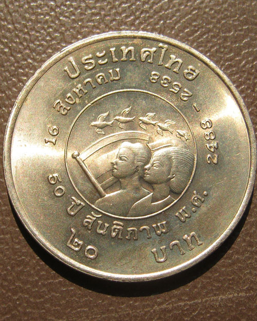 เหรียญ 50 ปี สันติภาพ 16 สิงหาคม พ.ศ. 2488 - 2538