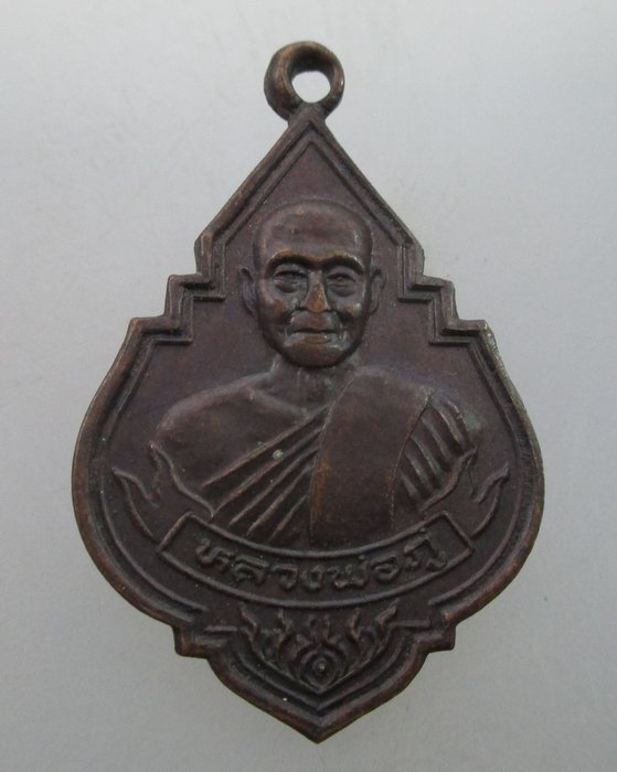 "เคาะเดียว"เหรียญรุ่น๑หลวงพ่อภู่ วัดทับกฤษใต้  สร้างสะพาน