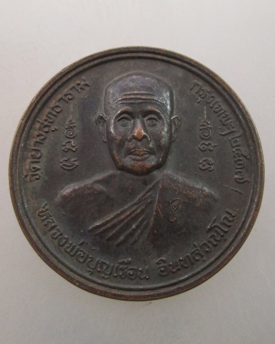 "เคาะเดียว"เหรียญหลวงพ่อบุญเรือน วัดยางสุทธาราม หลังพระพรหม