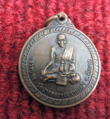 เหรียญหลวงปู่ศุข วัดปากคลองมะขามเฒ่า รุ่นขอบารมีหลวงปู่ศุขจงคุ้มคลองท่านและครอบครัว