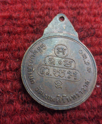 เหรียญเจ้าคุณนร วัดเทพศิรินทร์  ปี20