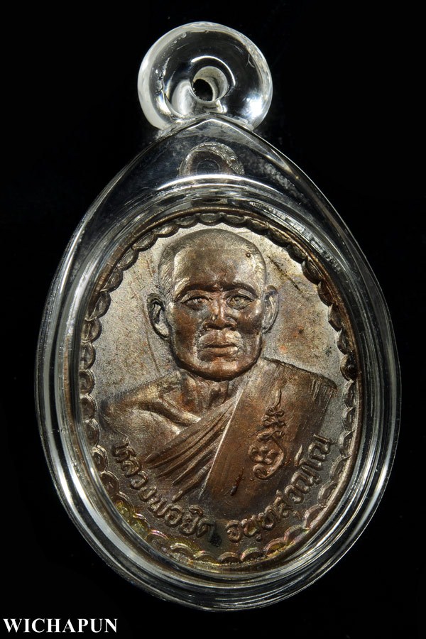 เหรียญพิชิตชัย หลังครั่ง หลวงพ่อยิด  วัดหนองจอก ปี 36 