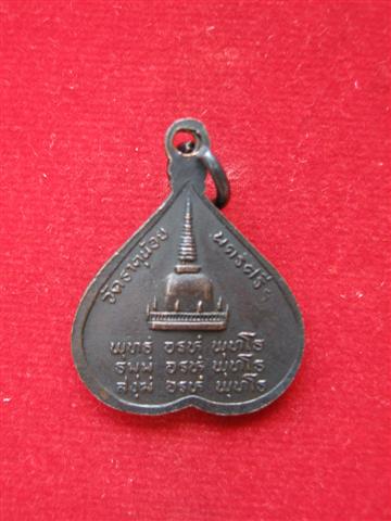 เหรียญพ่อท่านคล้าย วัดธาตุน้อย จ.นครศรีธรรมราช เคาะเดียว