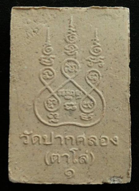 สมเด็จ วัดปากคลอง