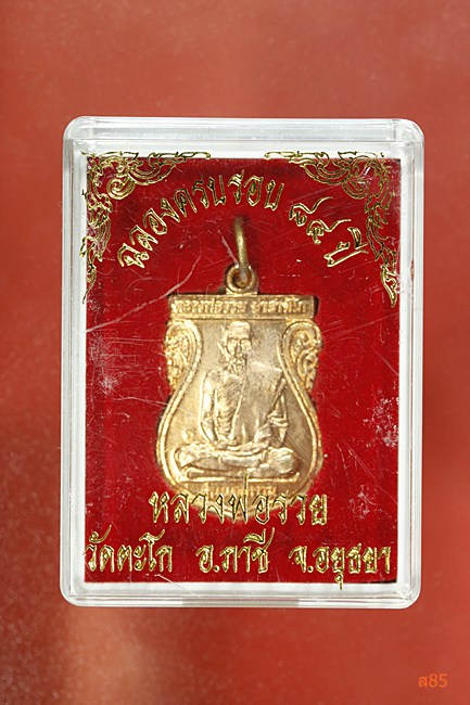 เหรียญหลวงพ่อรวย วัดตะโก รุ่นแจกทาน ปี 2548 พร้อมกล่องเดิม