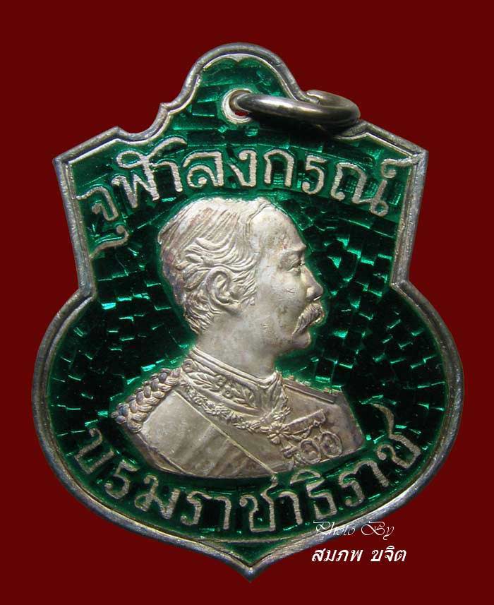 เหรียญ ร.5 บารมี ๘๑ เนื้อเงินลงยา สีเขียว ล.ป.เกษม เขมโก
