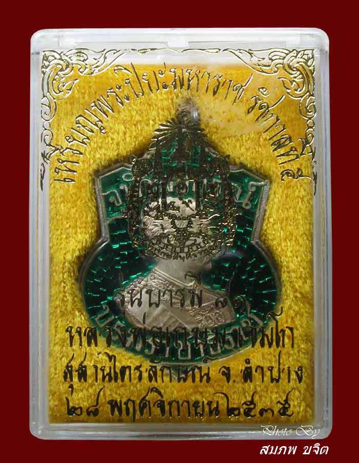 เหรียญ ร.5 บารมี ๘๑ เนื้อเงินลงยา สีเขียว ล.ป.เกษม เขมโก