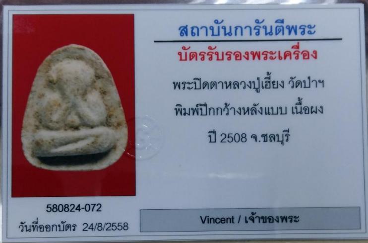 พระปิดตาพิมพ์ปีกกว้าง หลวงปู่เฮี้ยง วัดป่า จ.ชลบุรี เนื้อผง ปี2508 พร้อมบัตรรับรอง