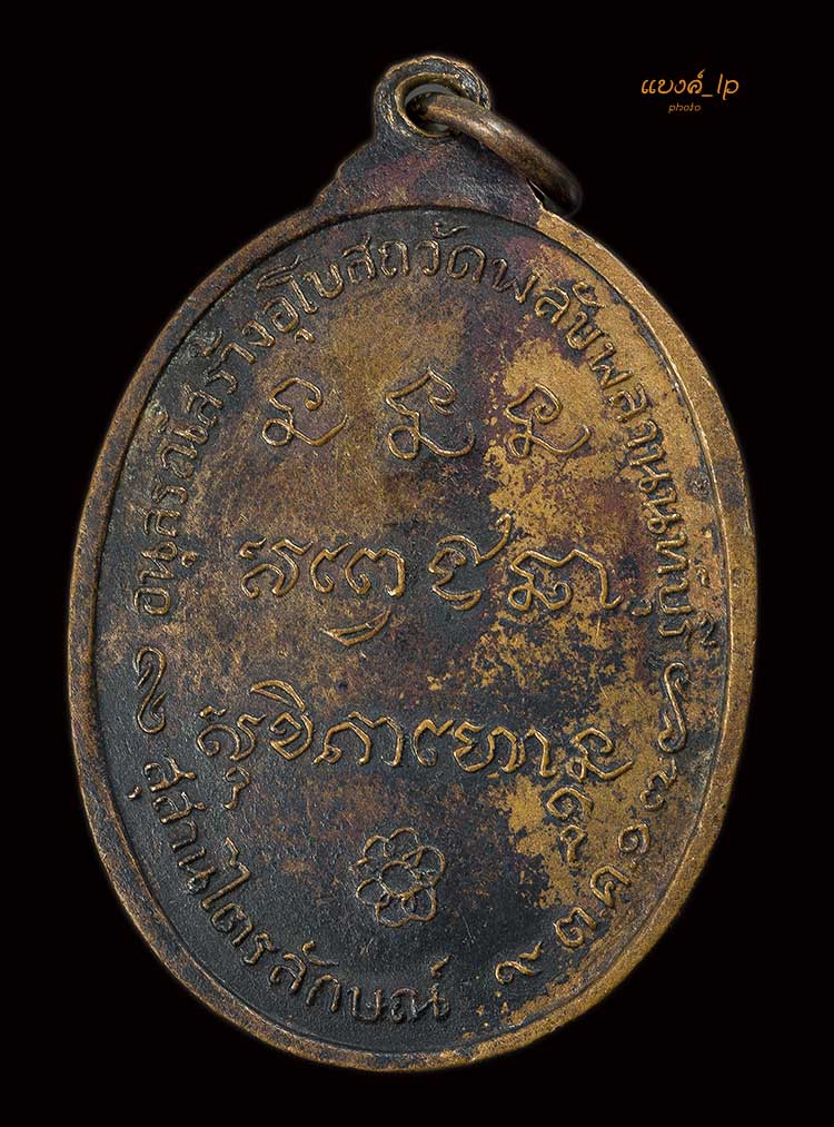 เหรียญ อนุสรณ์สร้างอุโบสถวัดพลับพลา ปี17