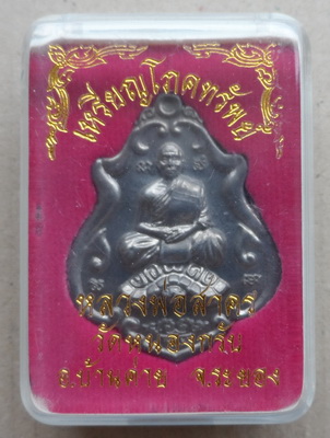 เหรียญขี่เต่ารุ่นแรก หลวงพ่อสาคร วัดหนองกรับ จ.ระยอง รุ่นโภคทรัพย์ ปี2552 เนื้อตะกั่ว หมายเลข