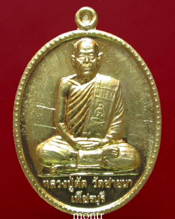 เหรียญรูปไข่เต็มองค์รุ่นแรก ฉลองสมณศักดิ์ อายุ 75ปี หลวงพ่อตัด วัดชายนา ปี49 