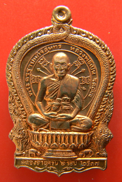 เคาะแรกแดง...เหรียญนั่งพาน ๖ รอบ ๒๕๓๗...ทองแดง...หลวงพ่อเปิ่น / ไม่มีกล่อง