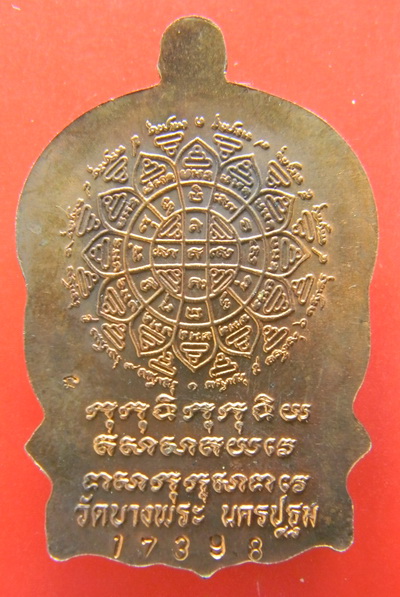 เคาะแรกแดง...เหรียญนั่งพาน ๖ รอบ ๒๕๓๗...ทองแดง...หลวงพ่อเปิ่น / ไม่มีกล่อง