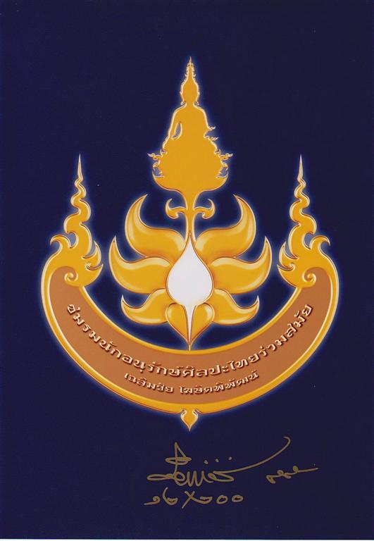 ตราที่ระลึกการก่อตั้ง ชมรมนักอนุรักษ์ศิลปะไทยร่วมสมัย