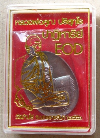 เหรียญปาฏิหาริย์(ครึ่งองค์) หลวงพ่อคูณ EOD ปี2556 เนื้อทองแดงรมมันปู หมายเลข499
