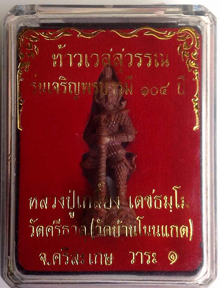 ท้าวเวสสุวรรณเนื้อทองแดงชนวน หลวงปู่เกลี้ยง วัดโนนแกด ศรีษะเกษ ปี 54 อายุ104ปีอุดมวลสาร สหธรรมทิกหลว