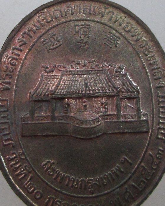 "เคาะเดียว"เหรียญที่ระลึกเปิดศาลเจ้าพ่อพระเพลิง สะพานกรุงเทพฯ ปี๔๓  เนื้อนวะ ตอกโค็ด