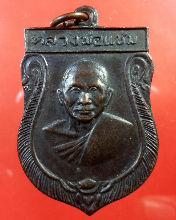 เหรียญหลวงพ่อแช่ม วัดดอนยายหอม เสมารุ่นแรก ปี 16 นครปฐม