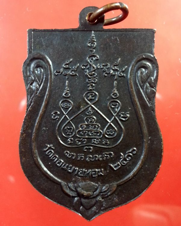 เหรียญหลวงพ่อแช่ม วัดดอนยายหอม เสมารุ่นแรก ปี 16 นครปฐม