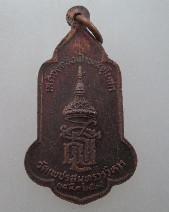 "เคาะเดียว"เหรียญหลวงพ่อบ้านแหลม วัดเพชรสมุทรฯ ปี๒๕
