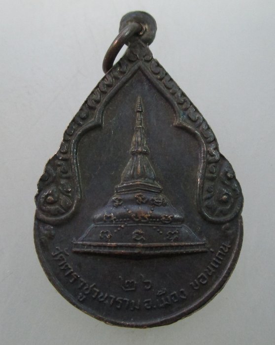"เคาะเดียว" เหรียญพระครูอดุลสารนิเทศ วัดตราชูวนาราม จ.ขอนแก่น