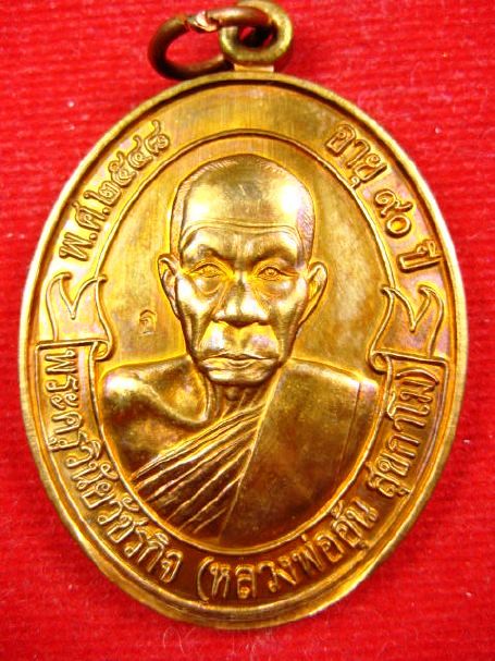 เหรียญหลวงพ่ออุ้น สุขกาโม วัดตาลกง เหรียญโบว์ เนื้อทองแดง 2548 สวยครับ