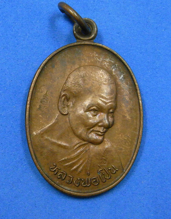 เหรียญหันข้างหลวงพ่อเปิ่น วัดบางพระ ปี 2535